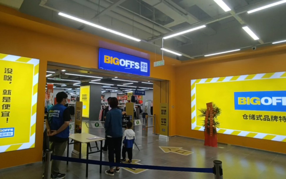 大兴高米店南新开超大的bigoffs哔哩哔哩bilibili