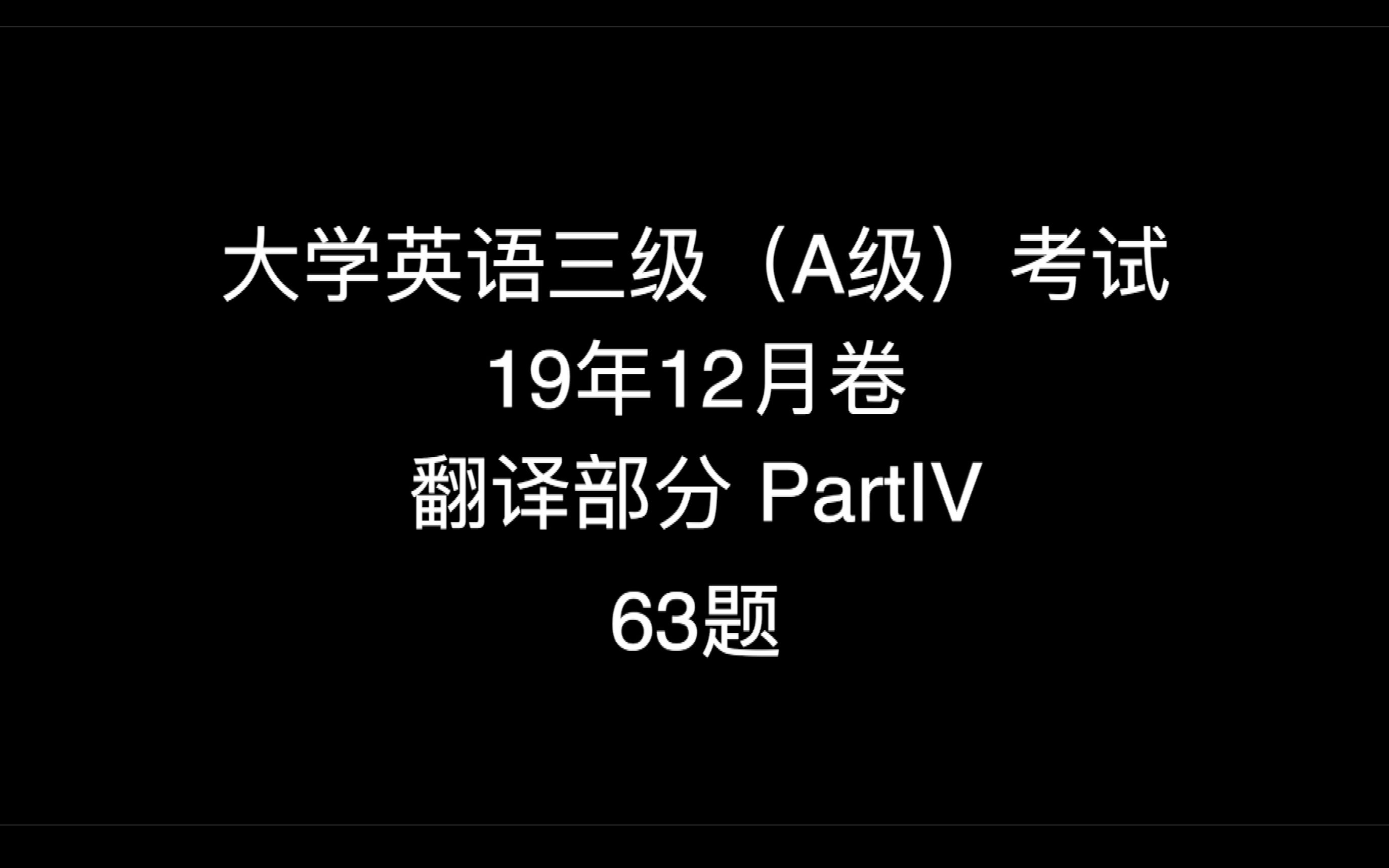 「干货」大学英语三级(A级)考试——每次一题讲解(笔试) 19年12月卷 翻译部分63题哔哩哔哩bilibili