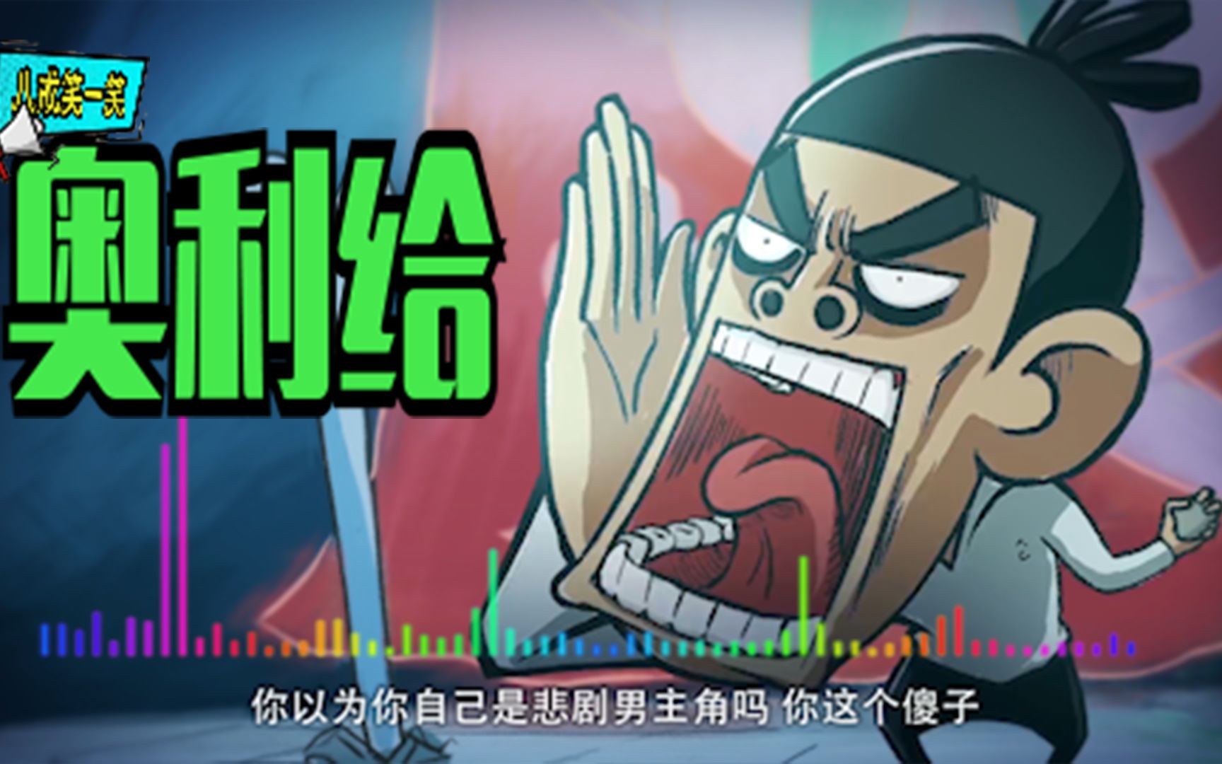 刺客伍六七搞笑配音:一曲节奏欢快的《奥利给》,超级好听