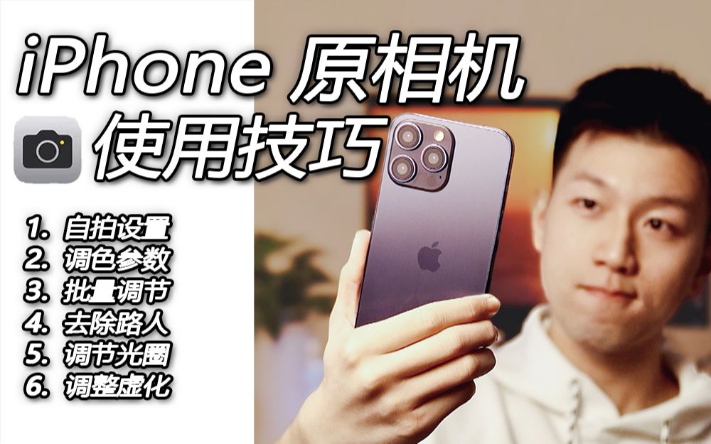 iphone原相机拍照技巧,6招手机秒变相机!哔哩哔哩bilibili