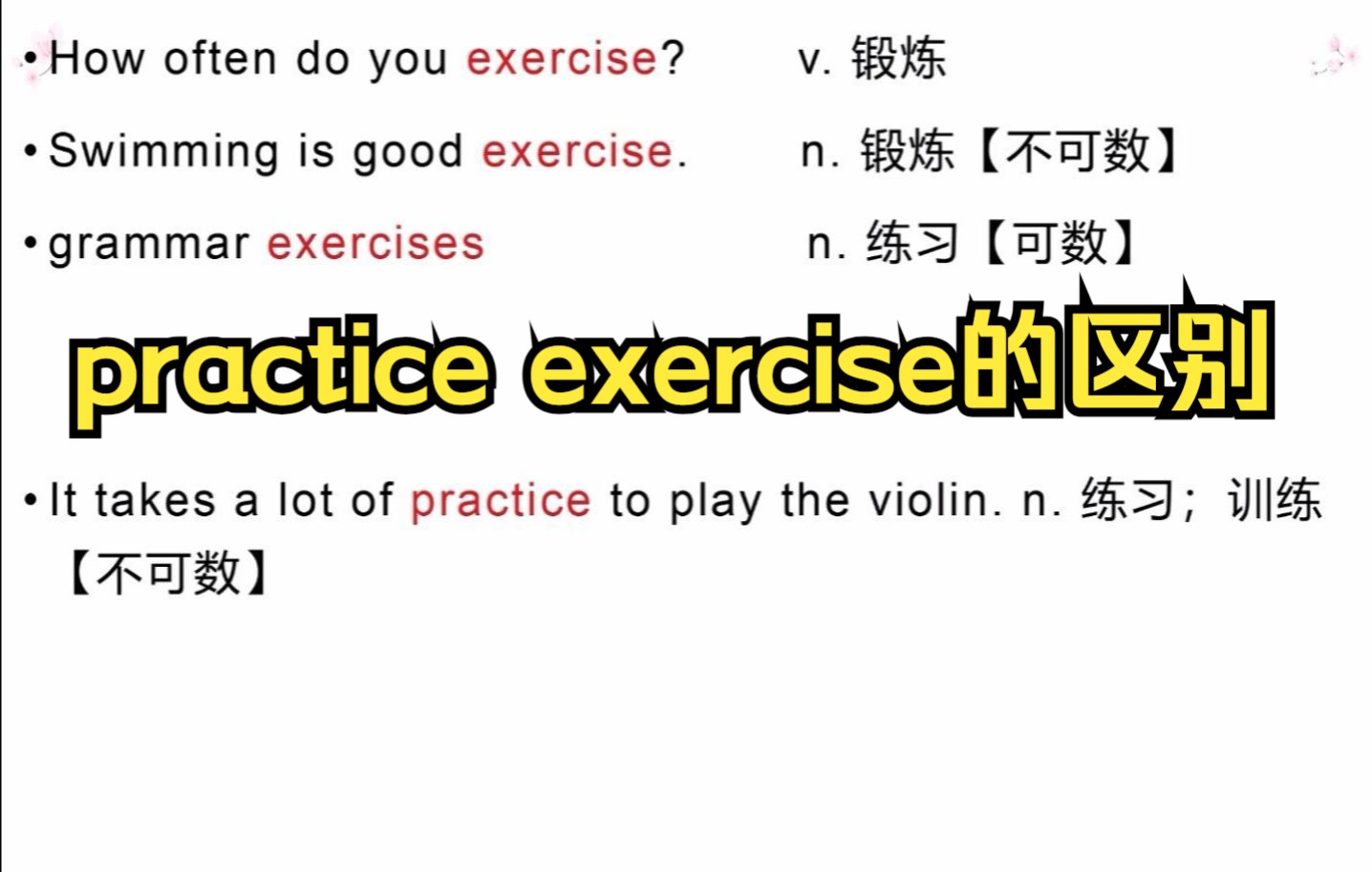 [图]辨析：exercise; practice。背单词作比较，才能真正掌握它！