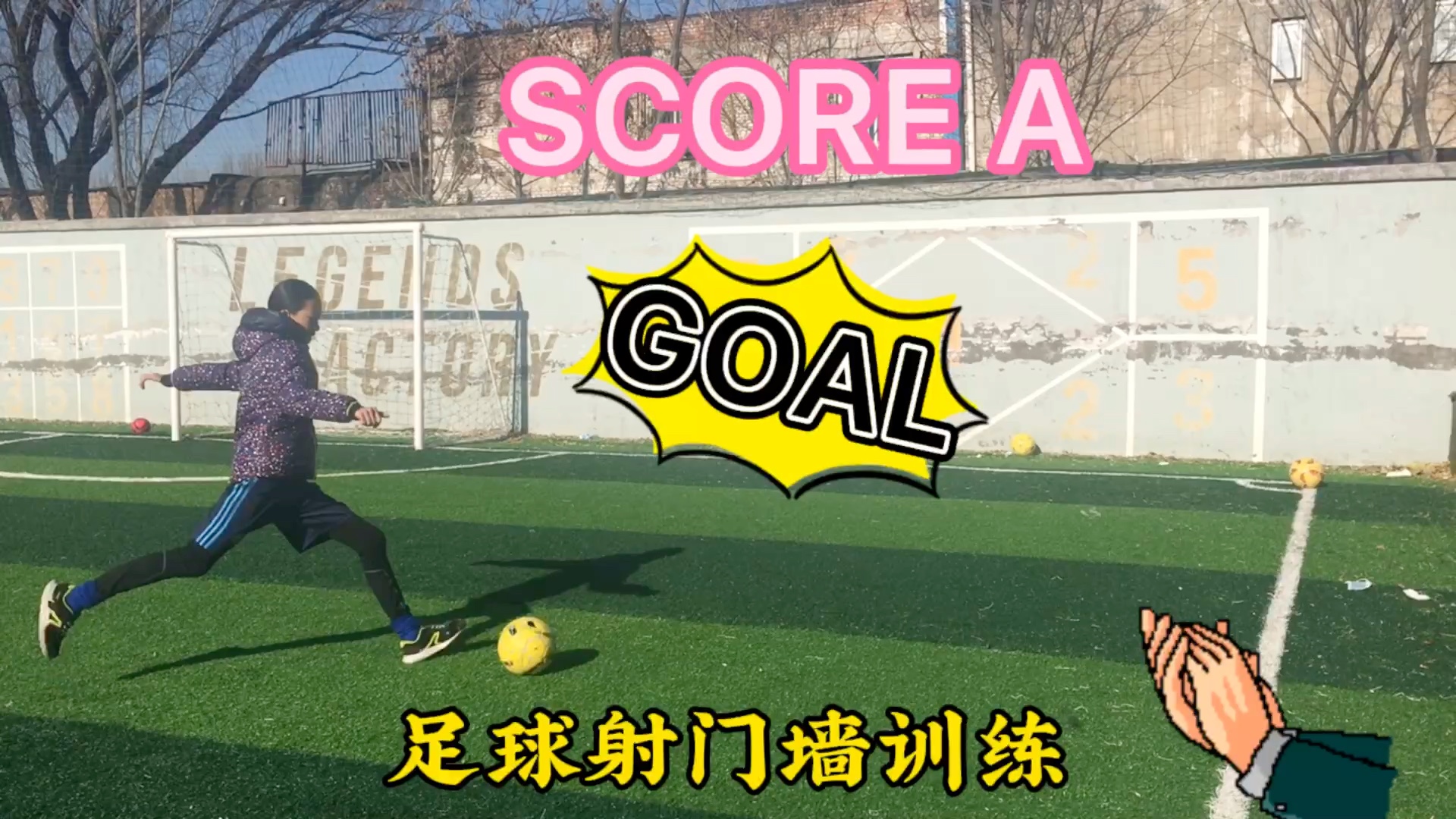 足球女孩:足球射门墙训练
