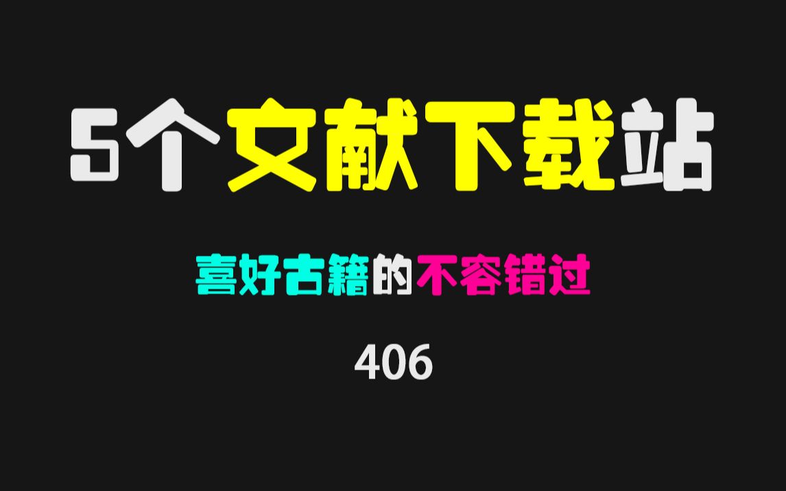 哪个网站可以下载免费的古籍文献?第4个堪称技术党的福音!哔哩哔哩bilibili