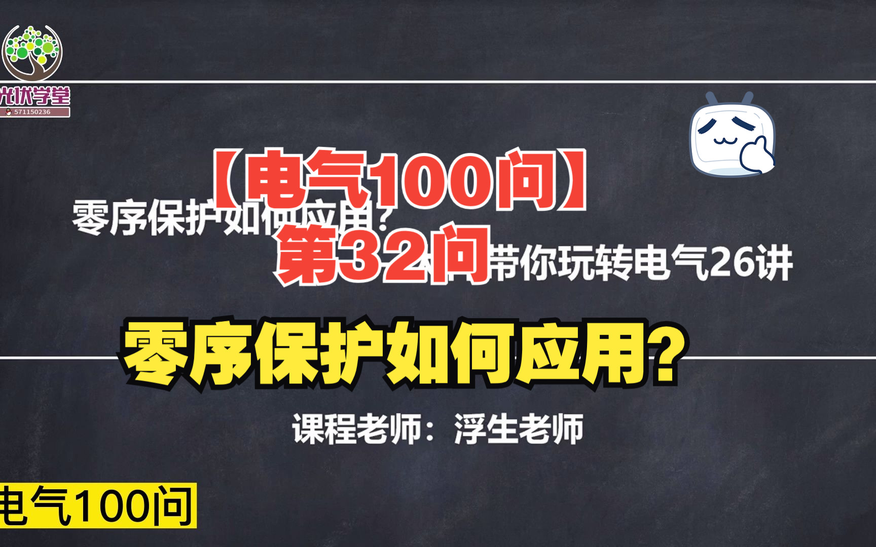 【电气100问】第32问 零序保护如何应用?哔哩哔哩bilibili