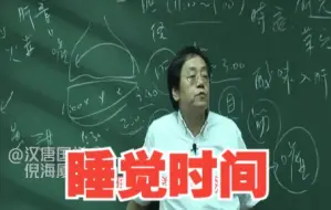 Descargar video: 倪海厦：睡觉的时间