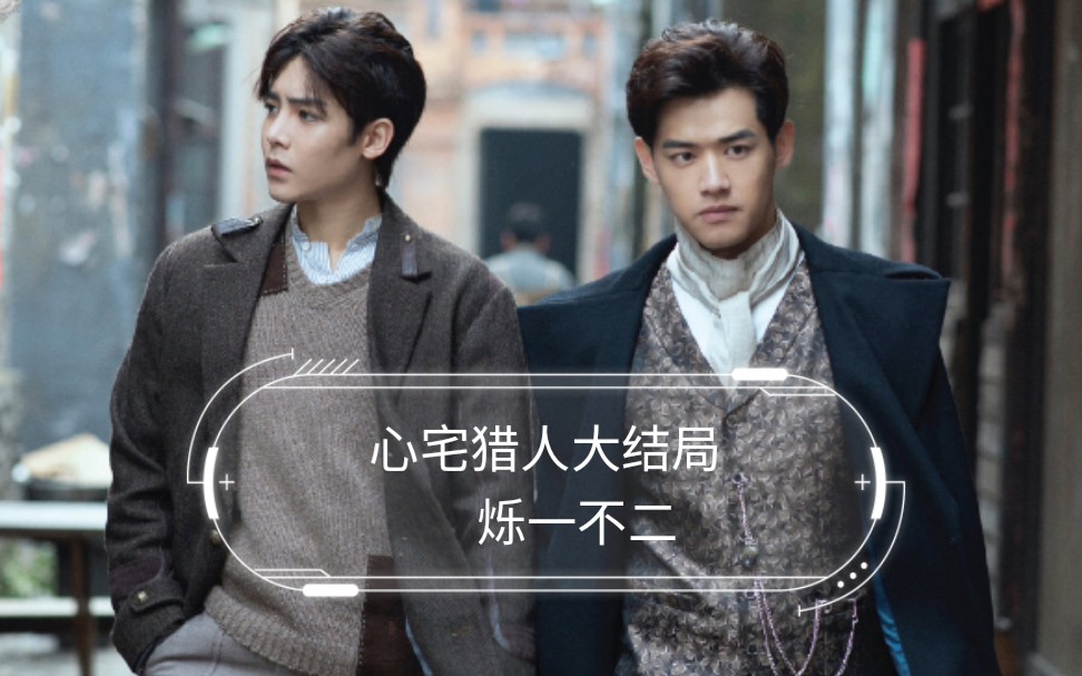 【烁一不二】【心宅猎人】心宅猎人大结局 脑洞剪辑|秦一恒&江烁结局