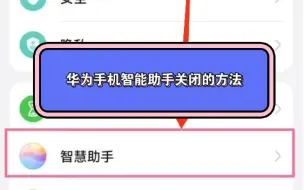 下载视频: 华为手机智能助手关闭的方法