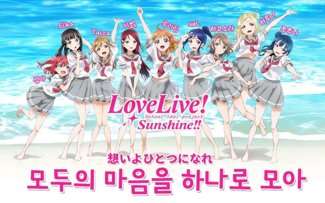 lovelive韩语翻唱 想いよひとつになれ korean ver.