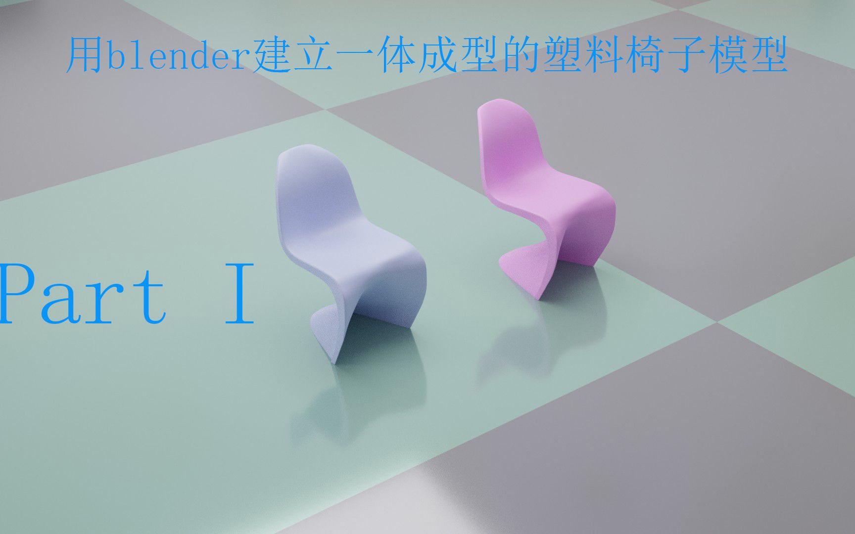 看过别人用C4D建这张椅子,我用blender尝试建这把椅子模型,初学者入门建模,请多多指点,谢谢大家哔哩哔哩bilibili