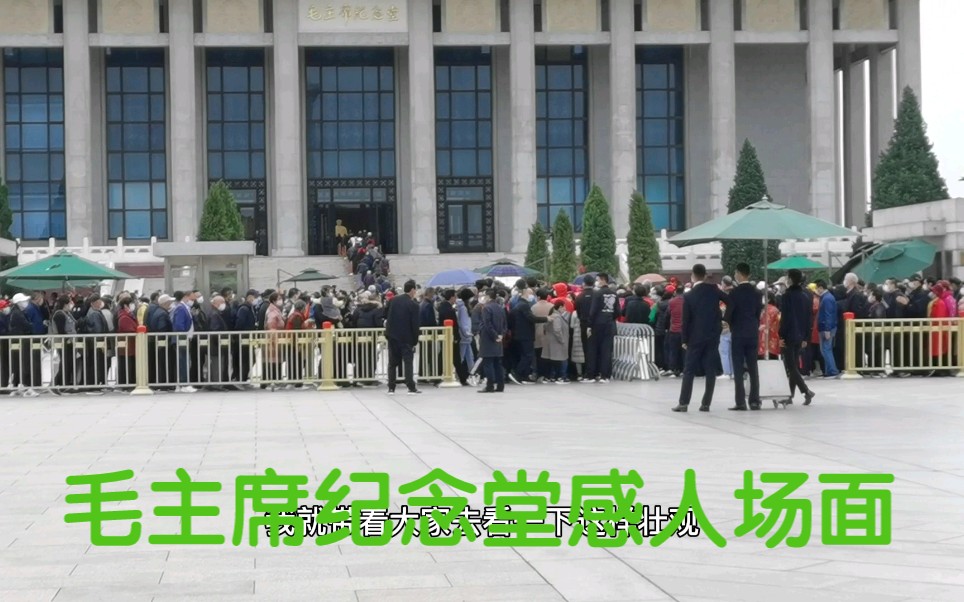 [图]今天是九月初九重阳节，毛主席纪念堂很多群众冒雨来看伟人，场面令人感动落泪