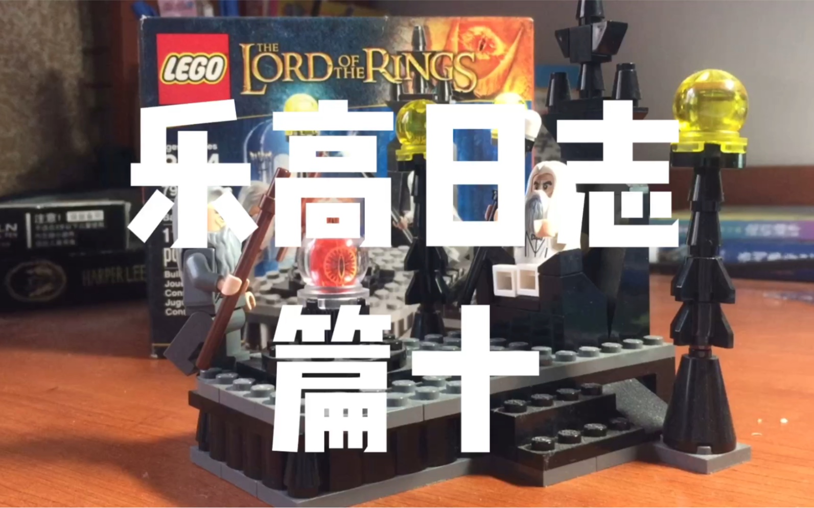 乐高日志篇十指环王系列79005巫师之战