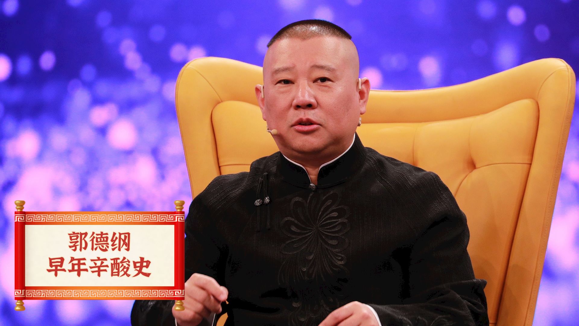 郭德纲送上德云社永久入场券,这名观众当年究竟做了啥