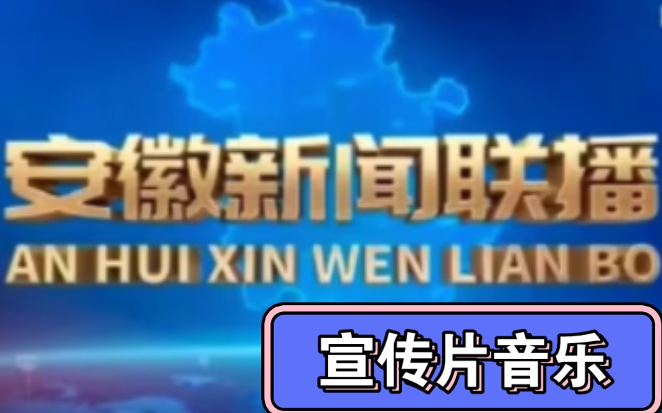 【广播电视ⷂGM】安徽卫视《安徽新闻联播》宣传片音乐(2006????20081231)哔哩哔哩bilibili
