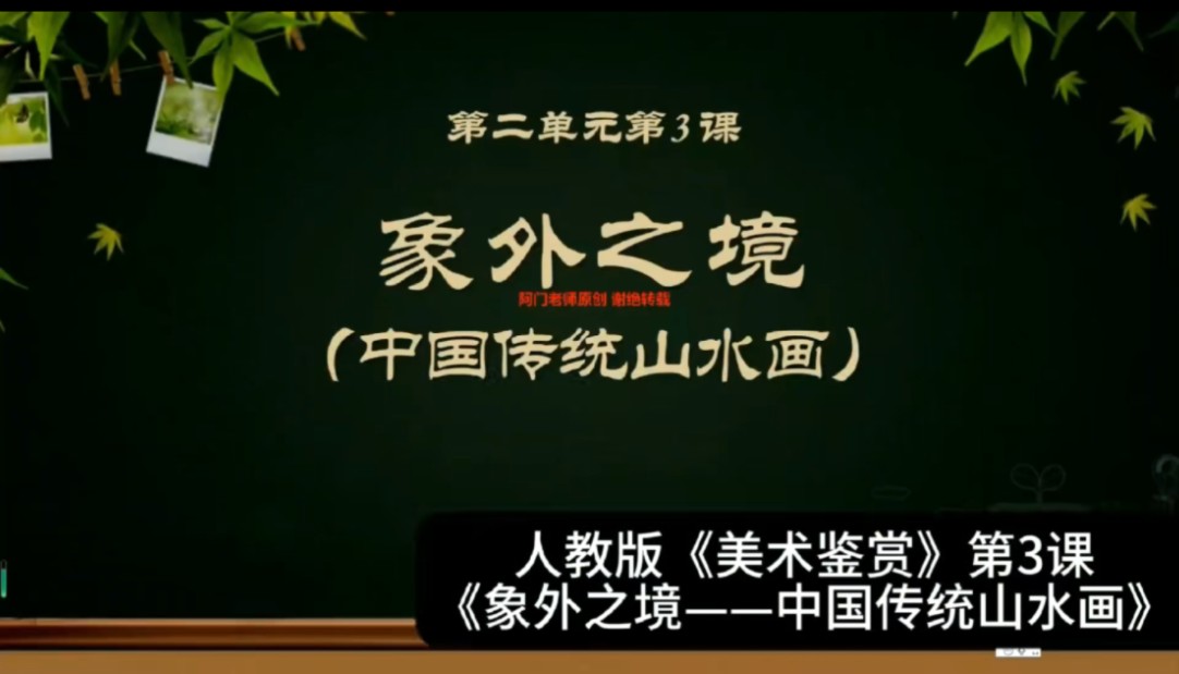 高中人教版《美术鉴赏》第3课《象外之境——中国传统山水画》课件ppt+教案+讲课稿哔哩哔哩bilibili