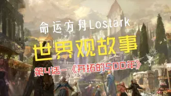 Download Video: 命运方舟Lostark 世界观 故事 第4话-《开拓的500年》