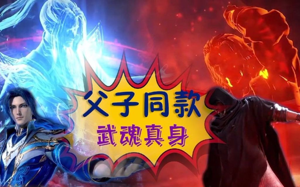 斗罗大陆:唐昊唐三父子同款真身?前者霸气后者俊美!