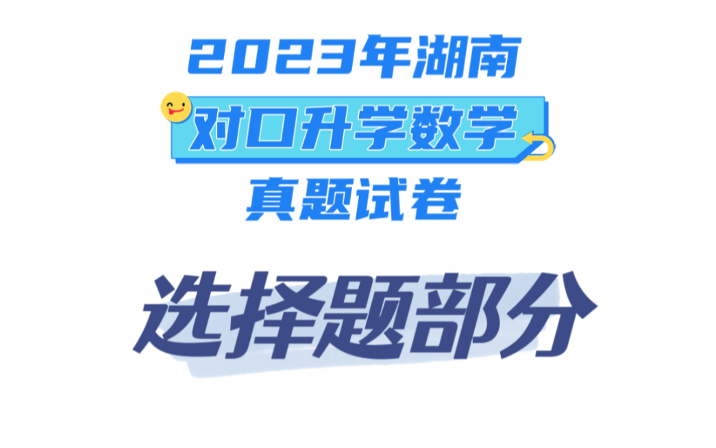 2023年湖南对口升学数学真题试卷选择题详细讲解哔哩哔哩bilibili