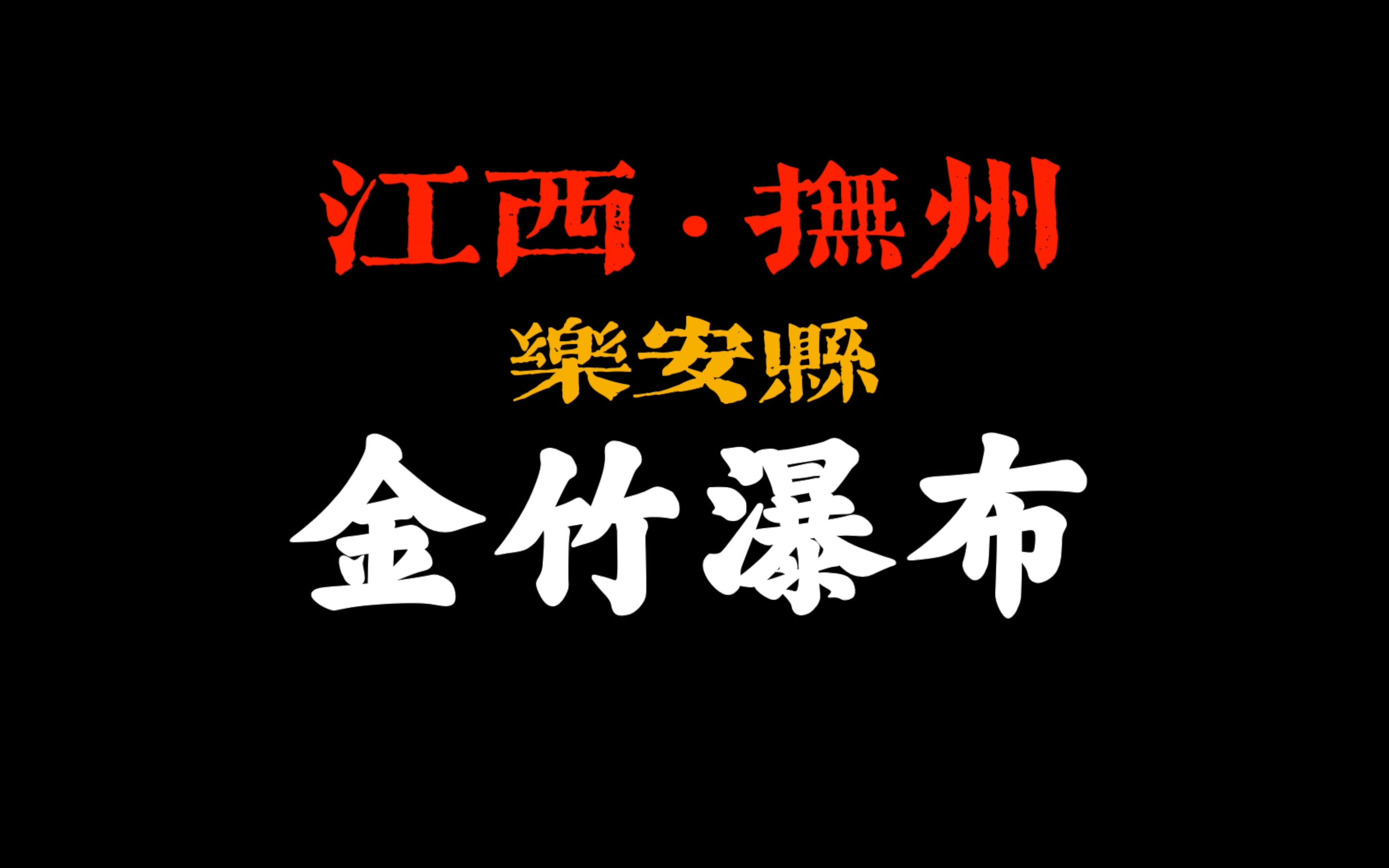 江西抚州“金竹瀑布”,藏在深山无人识哔哩哔哩bilibili