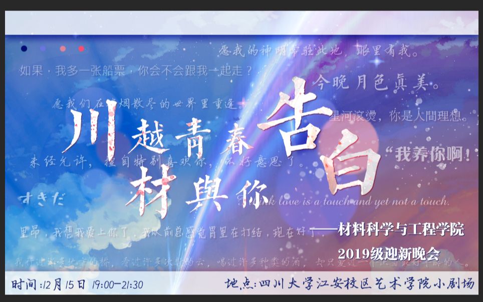 四川大学材料科学与工程学院2019级“川越青春,材与你告白”迎新晚会哔哩哔哩bilibili