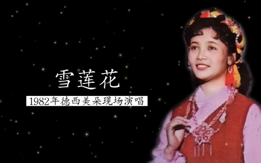 【藏族代表性女高音】1982年德西美朵现场演唱《雪莲花》实况录音(部分省区青年独唱演员调演)哔哩哔哩bilibili