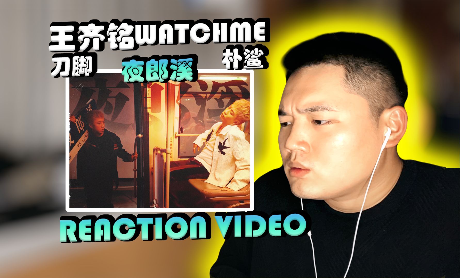 聽不下去了 | 王齊銘 刀腳 樸鯊《夜郎溪》reaction