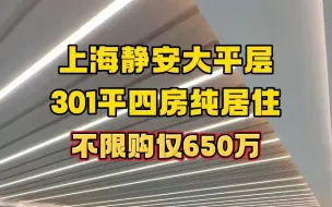 Download Video: 这是你一直在找的大平层吗？上海静安新出310平四房大平层，精装修现房，围合式小区，按住宅打造，不限购