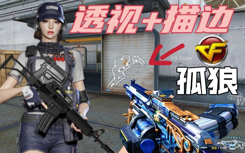 cf新英雄级"孤狼"角色技能解析!_哔哩哔哩bilibili_穿越火线_演示