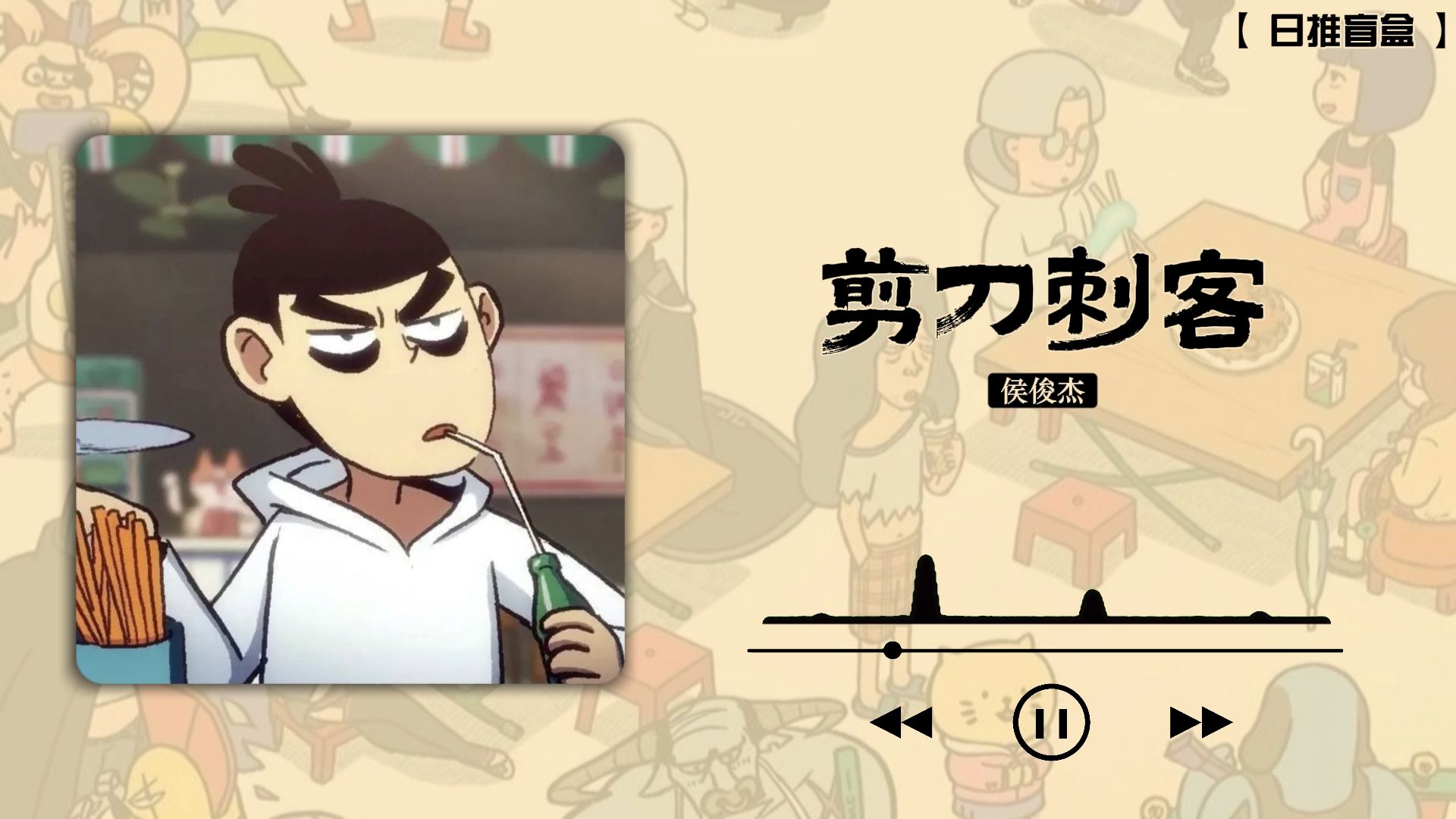 剪刀刺客歌曲(剪刀刺客歌曲歌词)