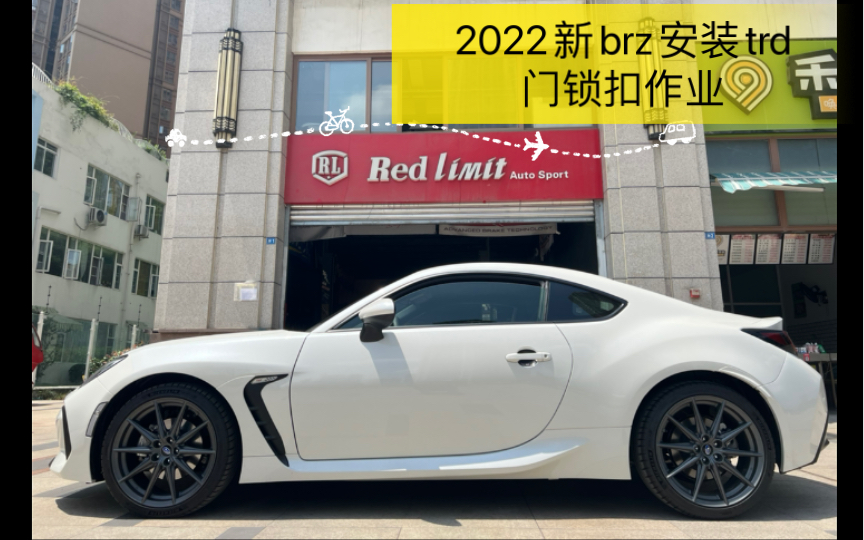 2022新brz安装trd门锁扣作业哔哩哔哩bilibili