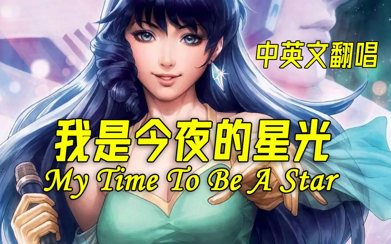 [图]【翻唱】林明美成名曲《My Time To Be A Star》中文版《我是今夜的星光》！太空堡垒