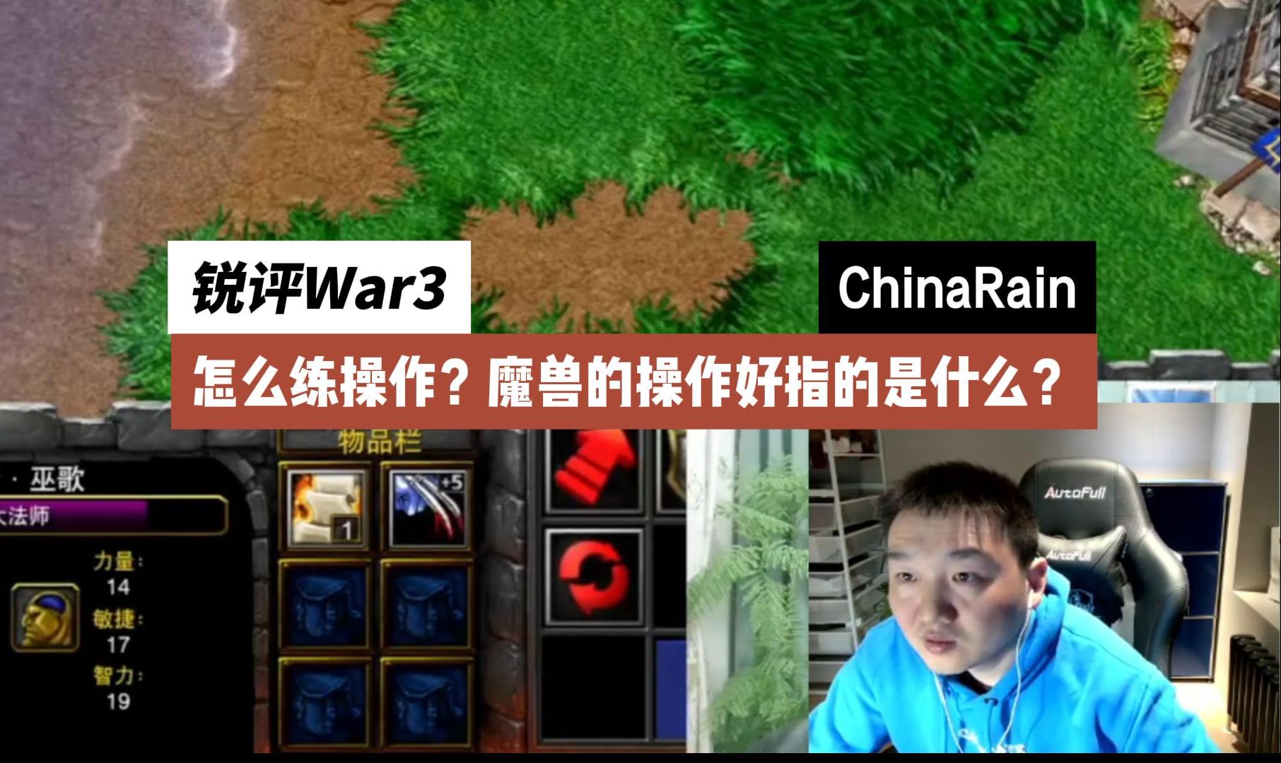 [图]《锐评War3》第39期——怎么练微操？魔兽的操作好指的是什么？