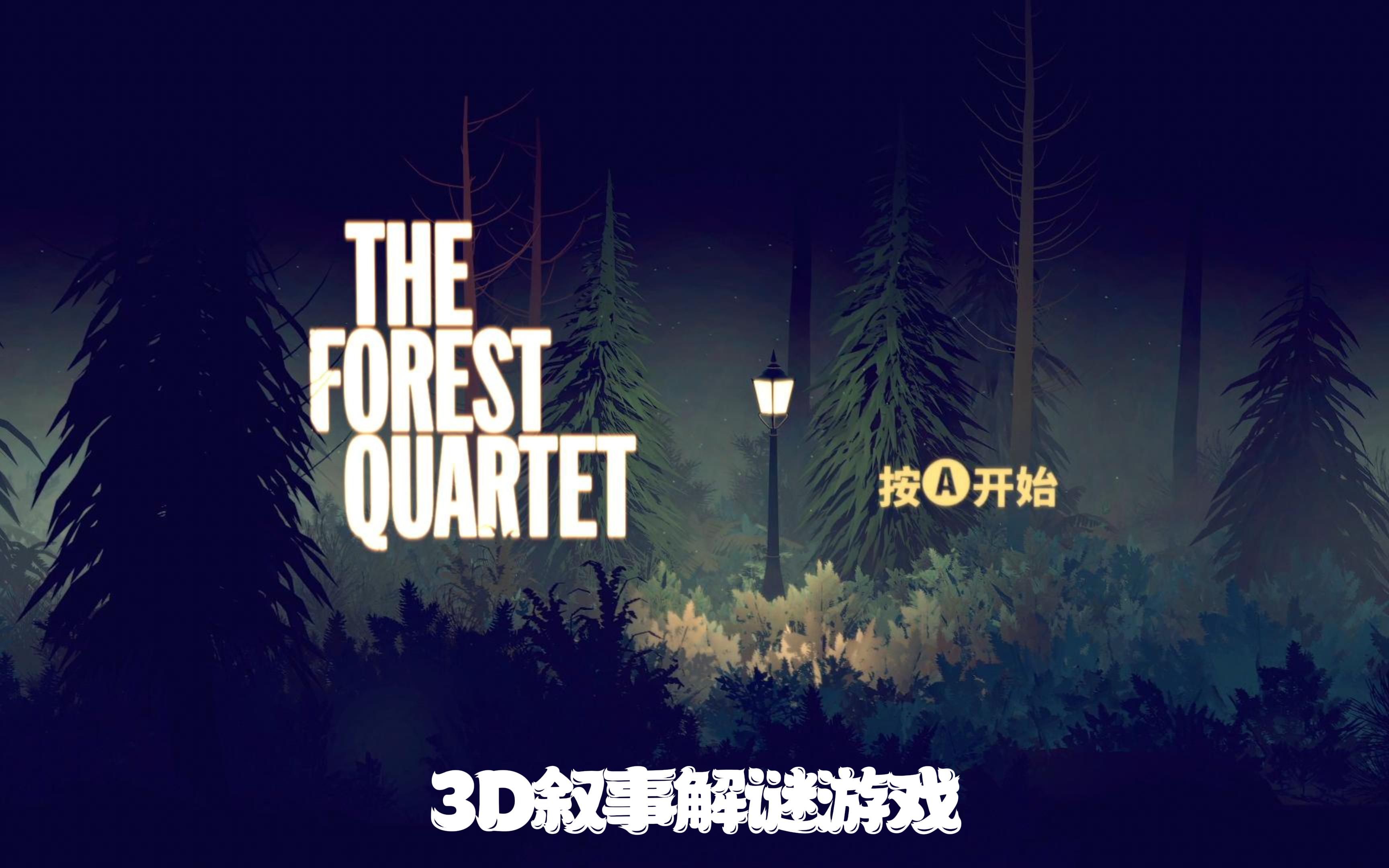 [图]《The Forest Quartet》：3D叙事解谜游戏~ Welcome to my world