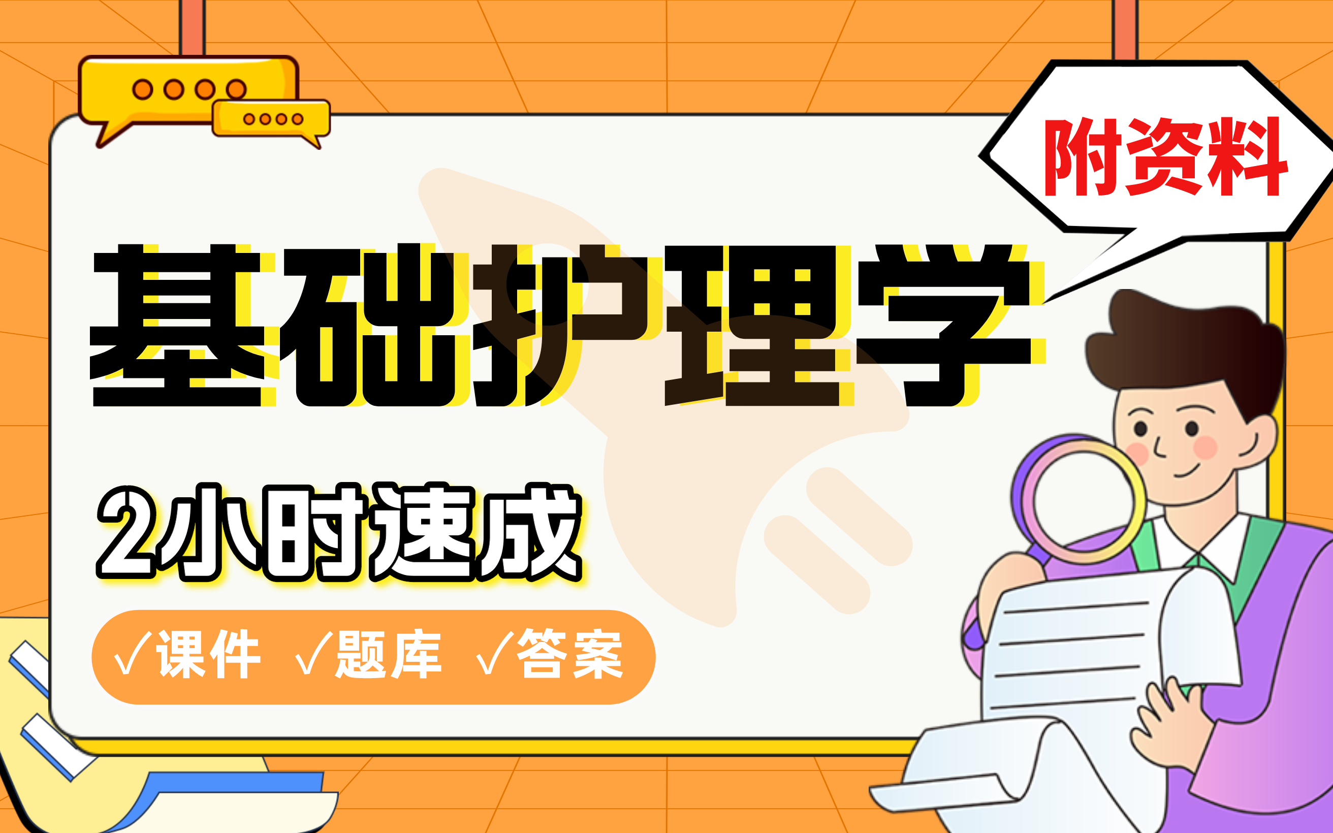 [图]【基础护理学】免费！2小时快速突击，985直博学长划重点期末考试速成课不挂科(配套课件+考点题库+答案解析)