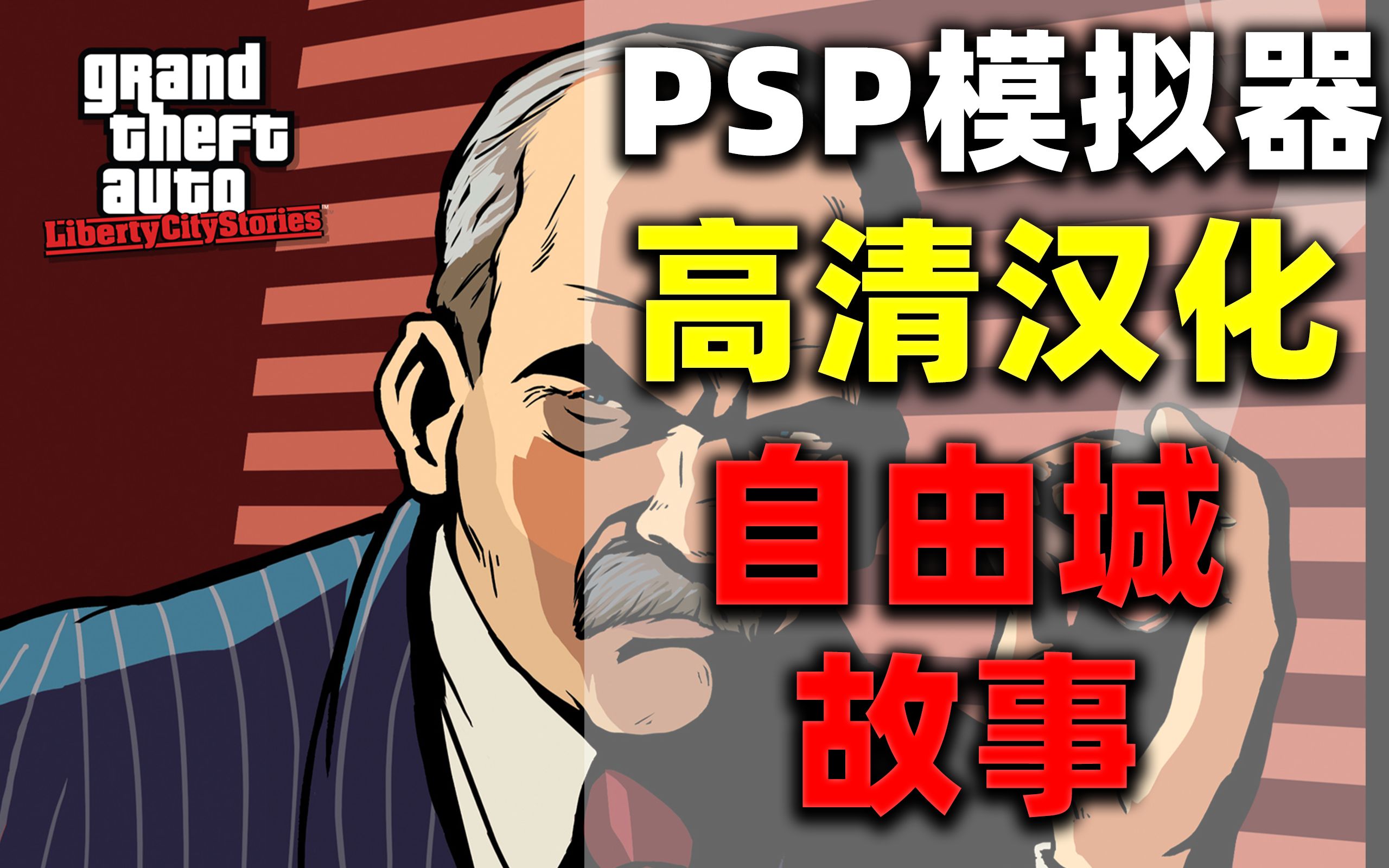 [图]GTA 自由城故事 LCS - PSP汉化版游戏体验（PSP模拟器）