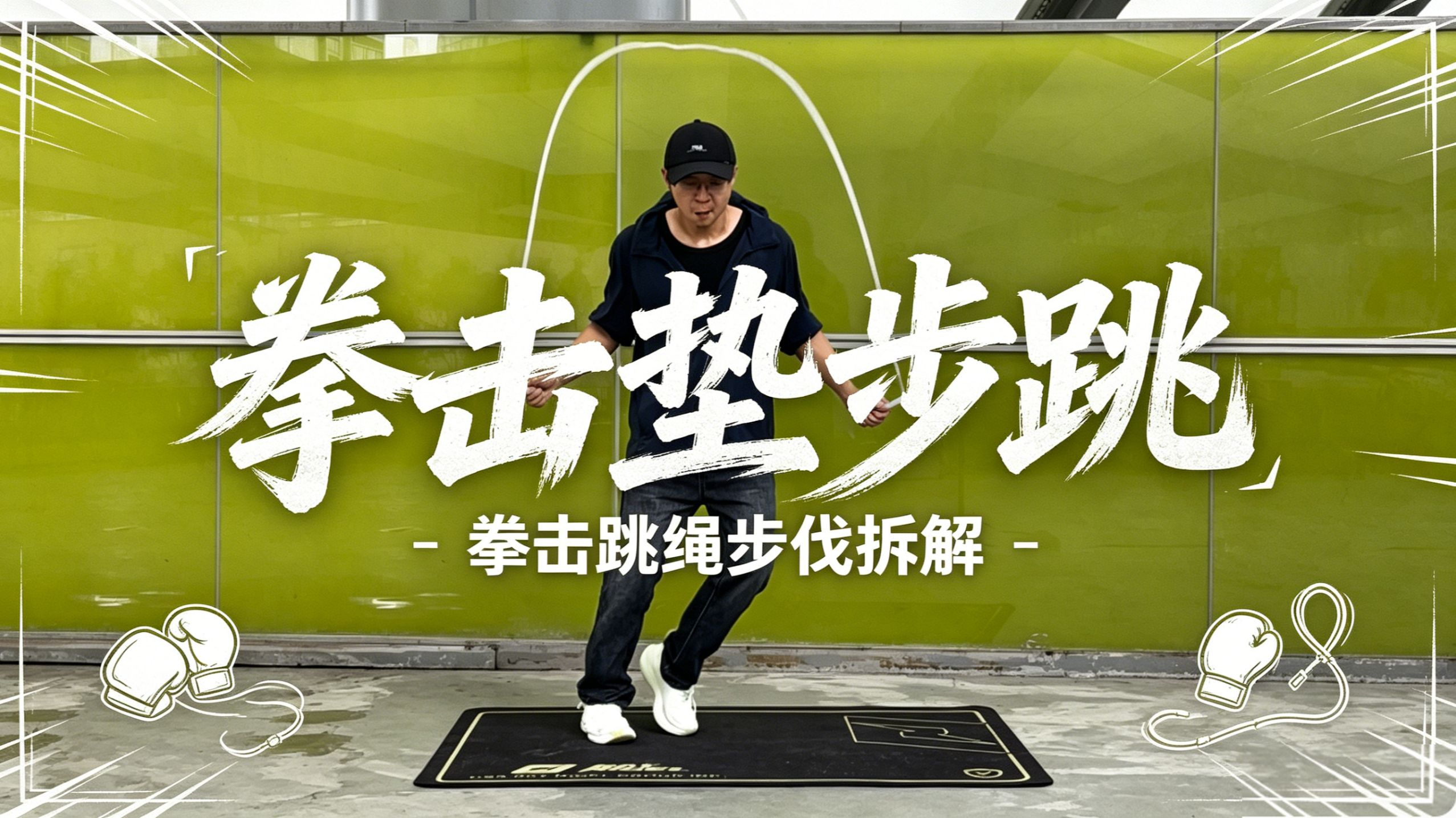 拳击跳绳步伐拆解之：拳击垫步跳