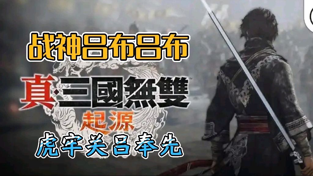 11.24免费分享【真三国无双:起源】豪华中文体验版!全武将+全武器+角色扮演无双动作类,懒人直装版哔哩哔哩bilibili