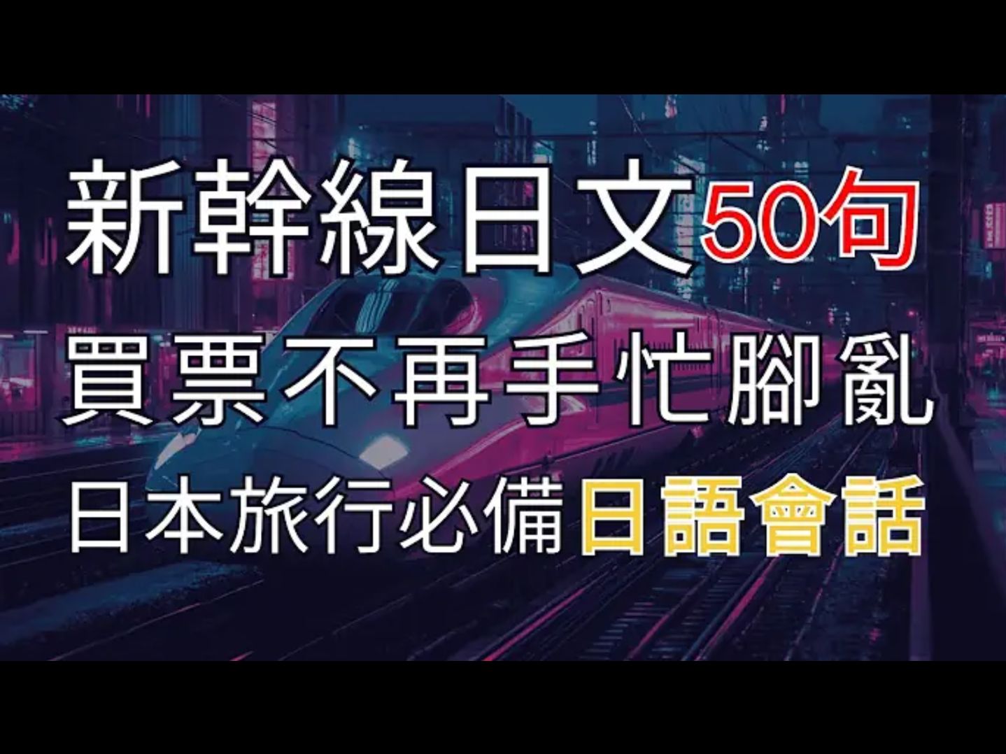 【新干线买票全攻略𐟚„】日本旅行必备|一次搞懂购票流程|买票不再手忙脚乱|零基础秒学实用日文|哑巴日文救星|每日30分钟提升日语听力哔哩哔哩bilibili