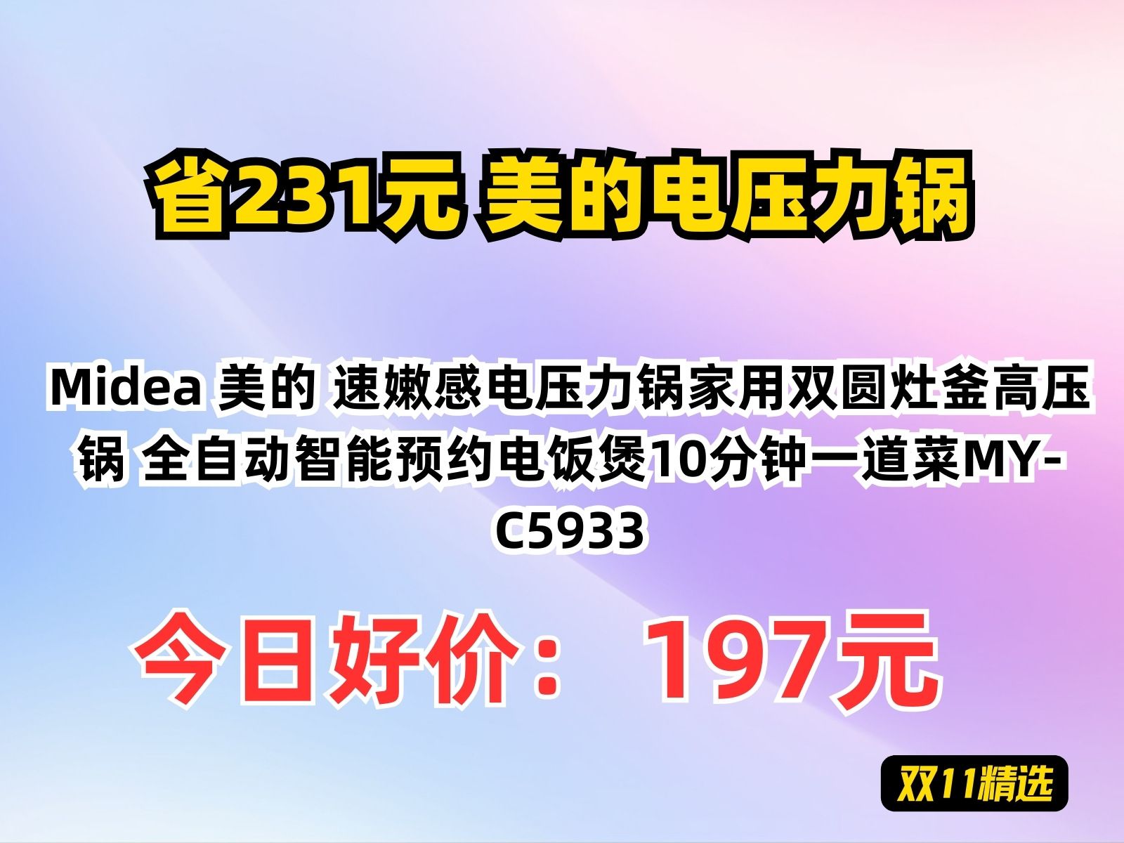 【省231.64元】美的电压力锅Midea 美的 速嫩感电压力锅家用双圆灶釜高压锅 全自动智能预约电饭煲10分钟一道菜MYC5933哔哩哔哩bilibili