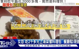 Tải video: 台湾女子抱怨“吃2千多上海菜像料理包”，餐厅驳斥：现做……