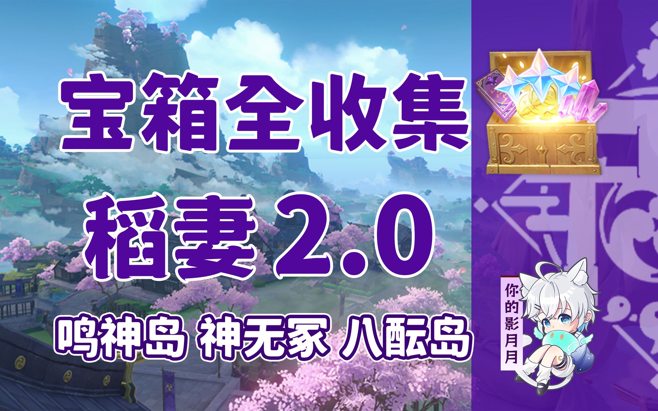 【原神宝箱全收集】稻妻2.0(成就数358)鸣神岛+神无冢+八酝岛/精准分类/路线规划/稻妻宝箱攻略/雷之印获取途径/原神2.0哔哩哔哩bilibili