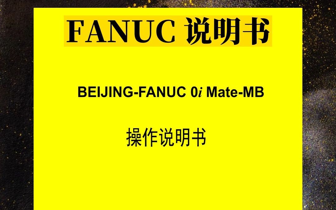 FANUC+0i+MateMB操作说明书哔哩哔哩bilibili