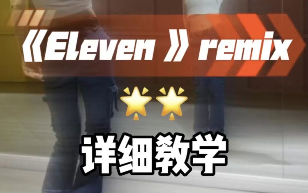 elevenremix舞蹈详细教学篇镜面分解教程哔哩哔哩bilibili