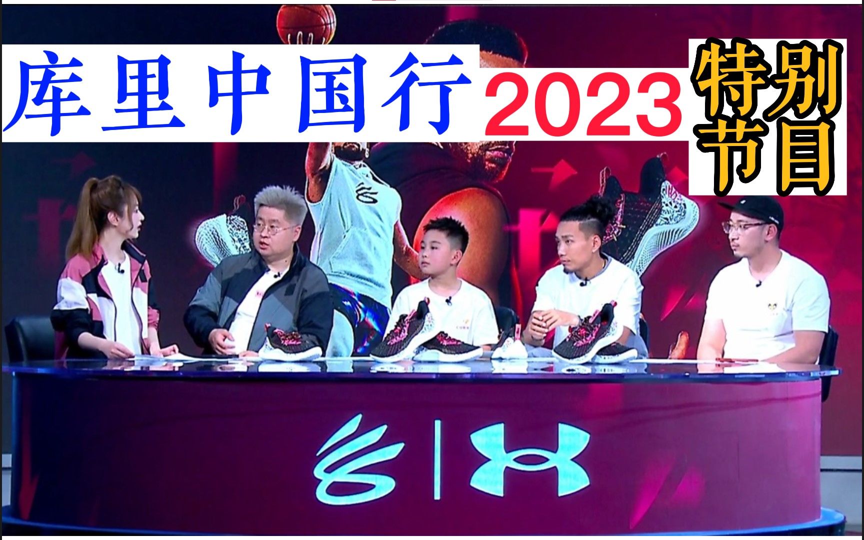 2023库里 ⷠ中国行特别节目:透露库里中国行的行程,你希望库里来哪个城市?韩潮 张隆 宋奕宏 | 库里11 安德玛 杜兰特巴特勒詹姆斯欧文 AJ38 韦11哔哩...