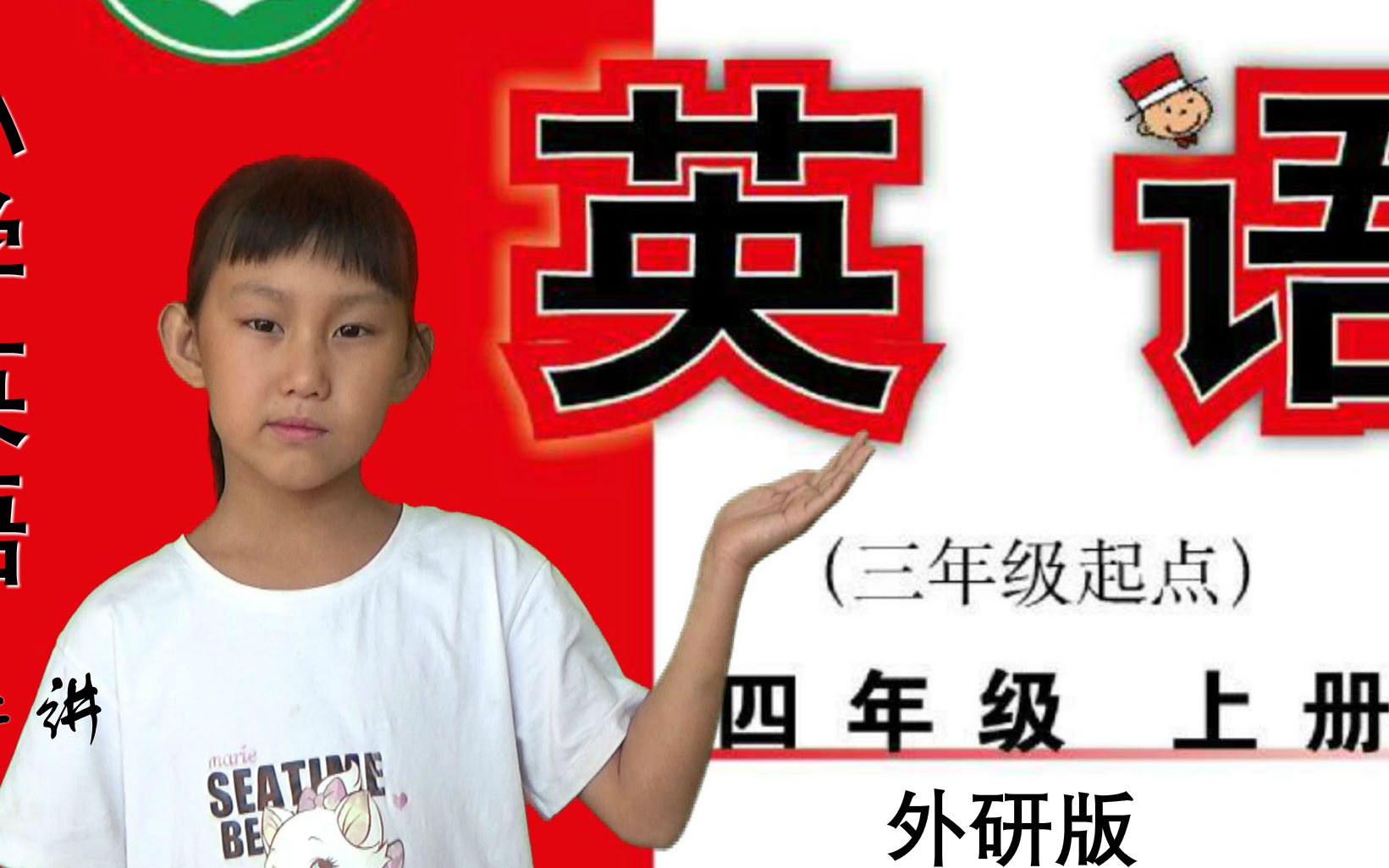 外研版小学英语4四年级上册 子牛教育 常荣哔哩哔哩bilibili