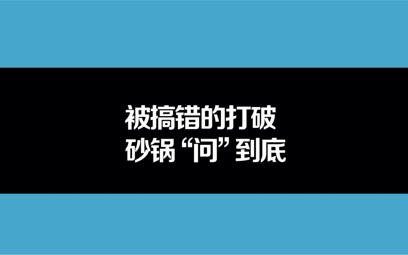 被搞错的打破砂锅“问”到底哔哩哔哩bilibili