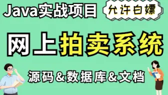 【Java实战项目】计算机毕设-基于B2C的网上拍卖系统_秒杀与竞价（附源码 数据库 论文 项目截图）-Java实战/Java课程设计
