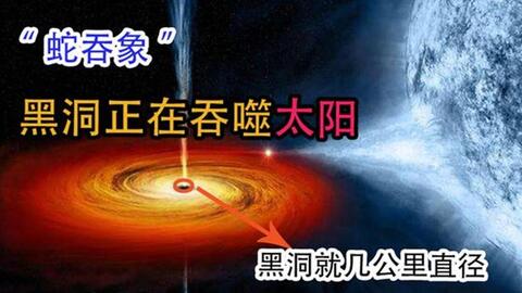 宇宙深处 正在上演 蛇吞象 的一幕 当你看到它 你也完蛋了 哔哩哔哩