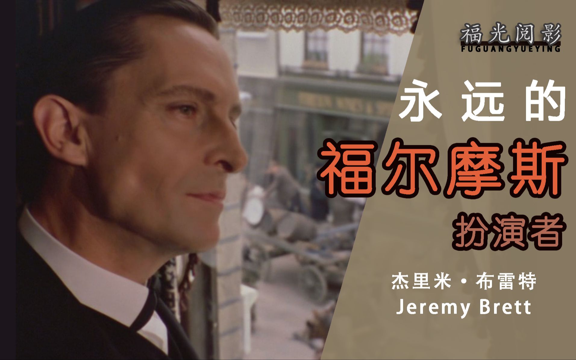 【福光阅影】与福尔摩斯的交错人生:杰里米ⷮŠ布雷特Jeremy Brett哔哩哔哩bilibili