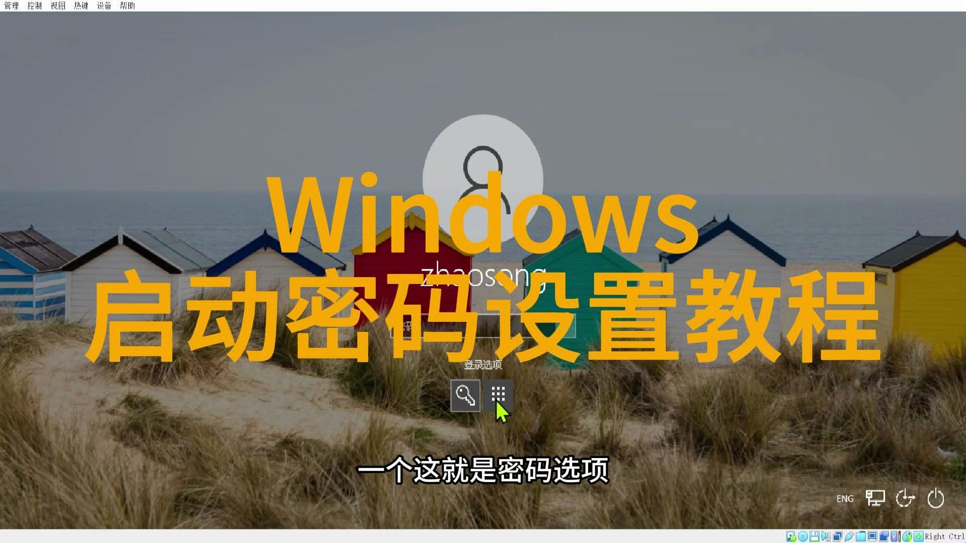 如何在Windows系统中设置启动密码保护哔哩哔哩bilibili