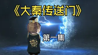 Video herunterladen: 第一集，秦始皇后宫突现传送门，嬴政来到了仙界？